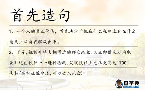 首先造句