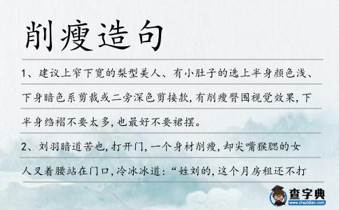 削瘦造句