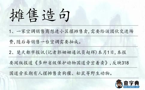 攤售造句