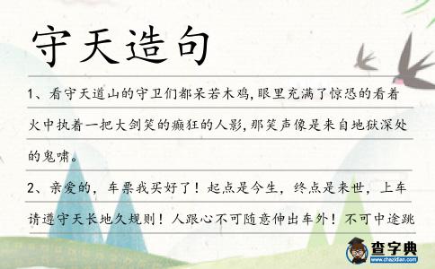 守天造句