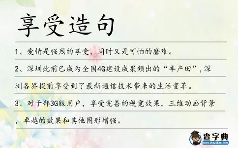 享受造句