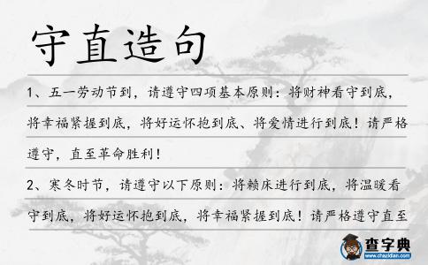 守直造句