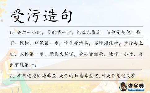 受污造句