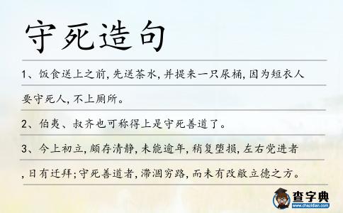 守死造句