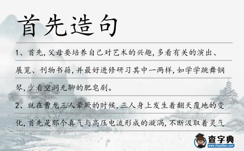 首先造句