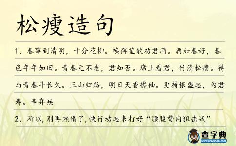 松瘦造句