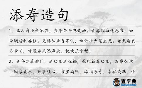 添壽造句