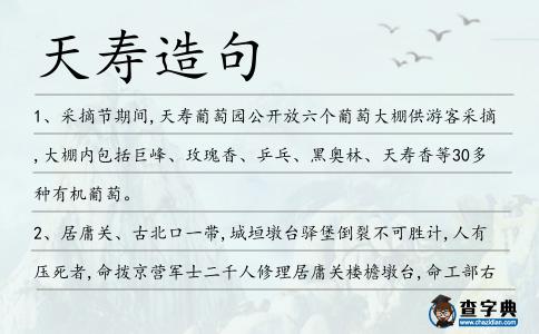 天壽造句