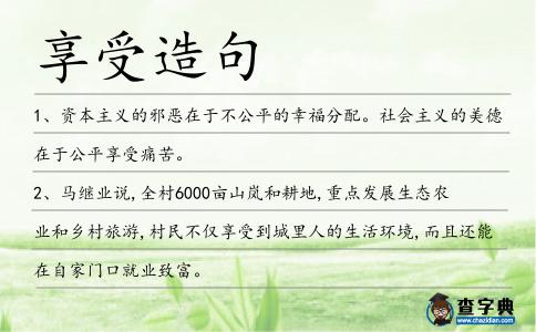享受造句