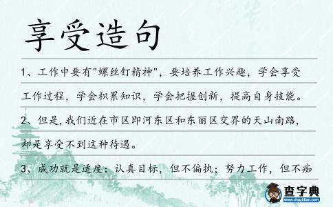 享受造句