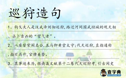 巡狩造句