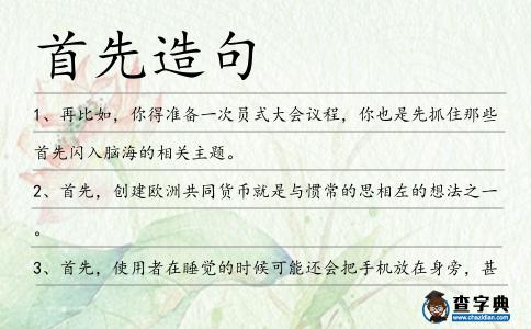 首先造句