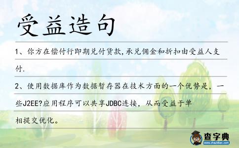 受益造句