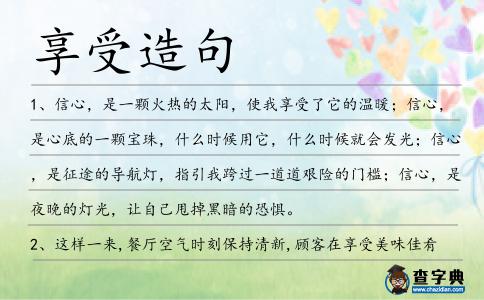 享受造句