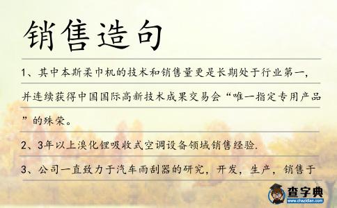 銷售造句
