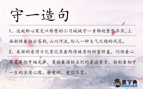 守一造句