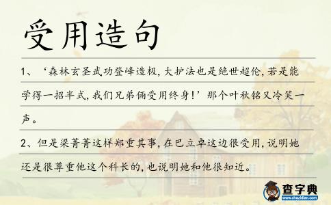 受用造句