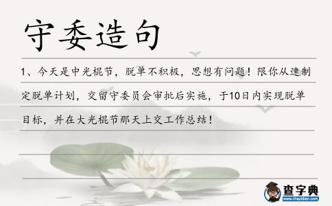 守委造句