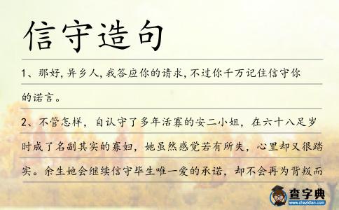 信守造句