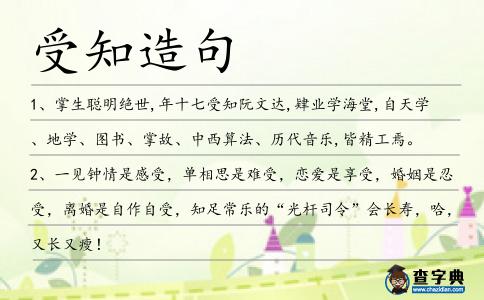 受知造句
