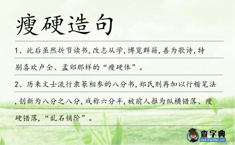 瘦硬造句