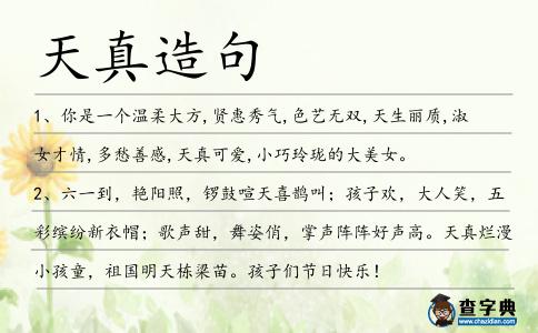 天真造句