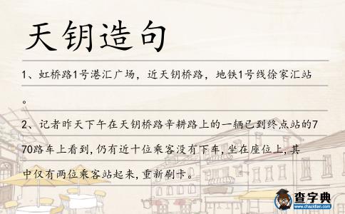 天鑰造句