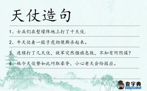 天仗造句