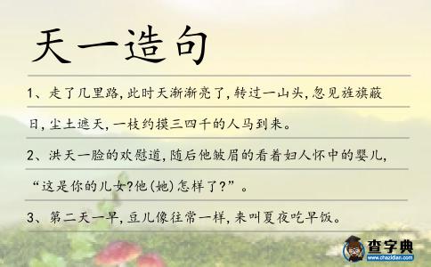 天一造句