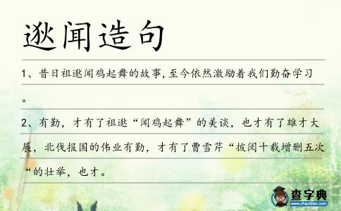 逖聞造句