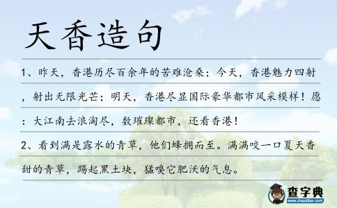 天香造句