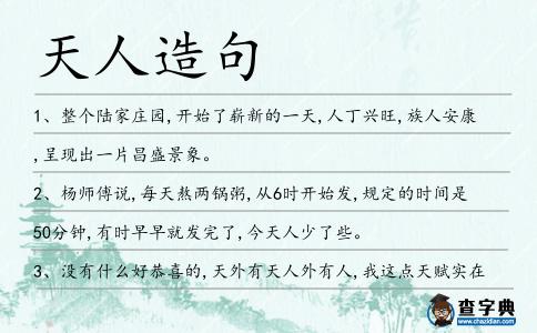 天人造句