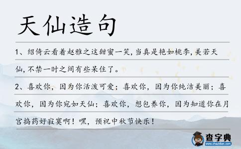 天仙造句