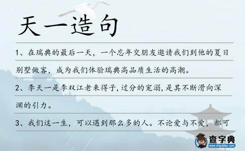天一造句