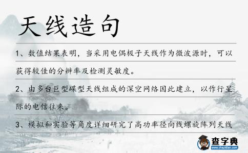天線(xiàn)造句