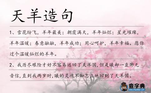 天羊造句