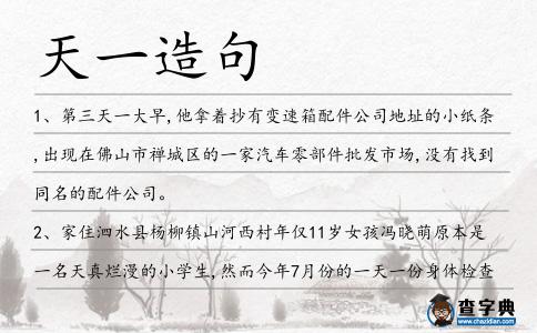 天一造句