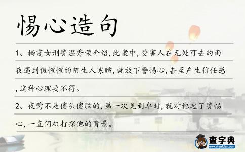 惕心造句