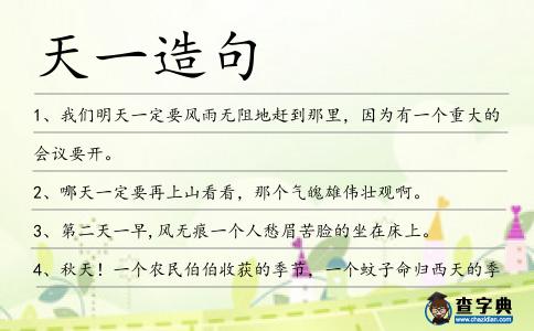 天一造句