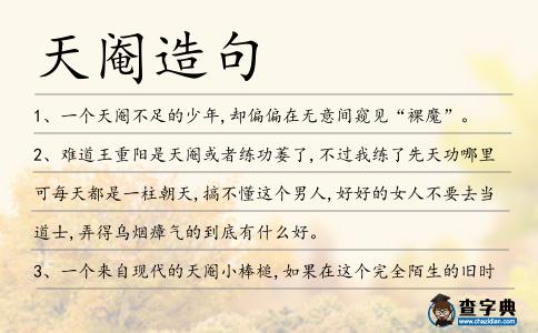 天閹造句