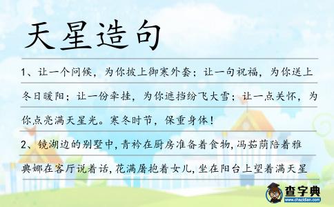 天星造句