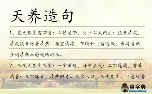 天養(yǎng)造句
