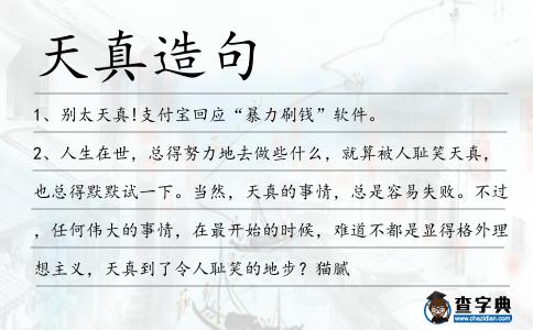 天真造句