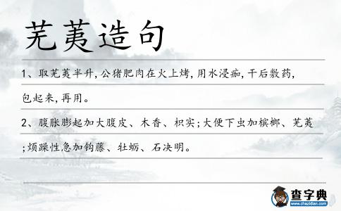 蕪荑造句