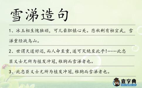 雪涕造句