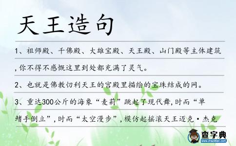 天王造句