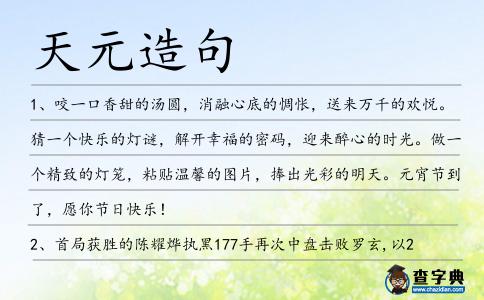 天元造句