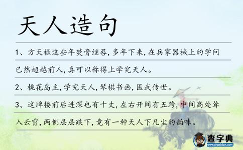 天人造句