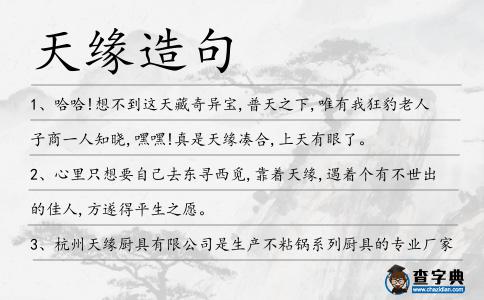 天緣造句