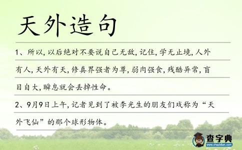 天外造句